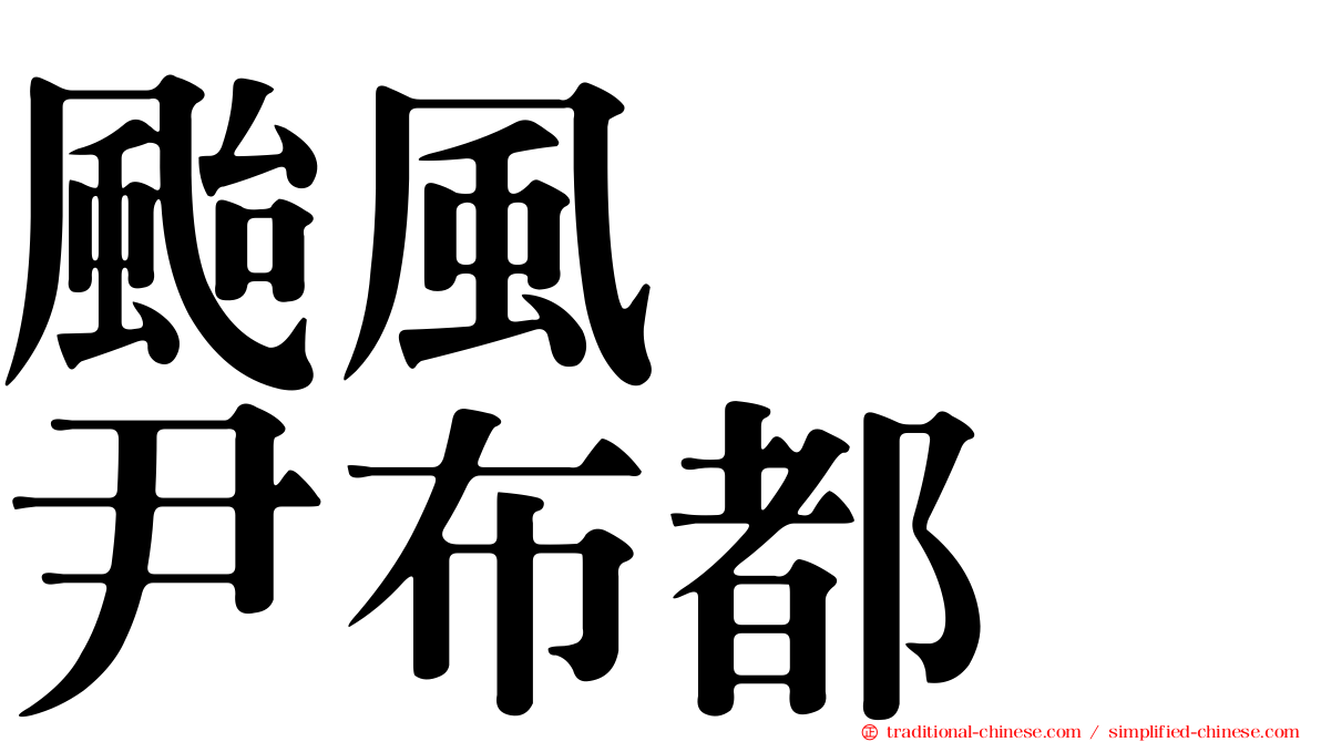 颱風　　尹布都